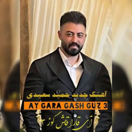 دانلود آهنگ آی قارا قاش گوز ( جانیم جیگریم او گوزل یاناخلی ) از حمید سعیدی
