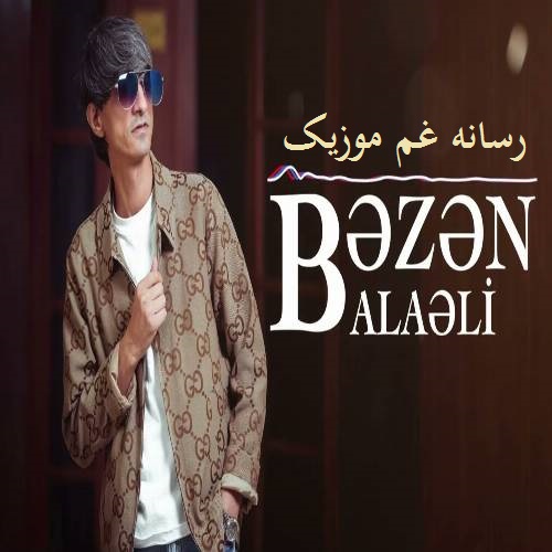 بالا علی بعضا انسان سودیینن سودیینه گوره کچرمیش