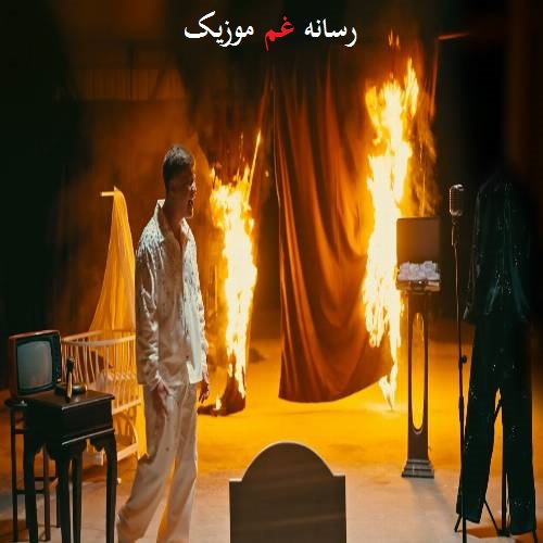 پویزی چکدیم اونا پرده