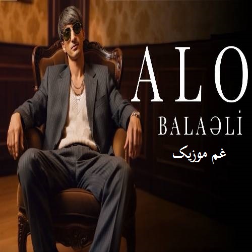 بالالی الو (من سنه بیر الو قدر یاخینام)