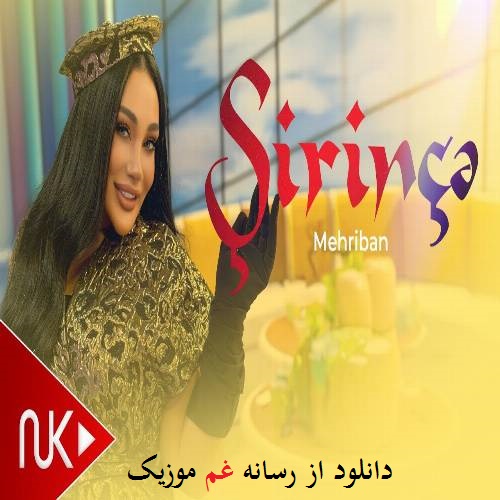 مهریبان شیرینچه (آی شیرینچه شیرینچه اولم سنی گورونجه)