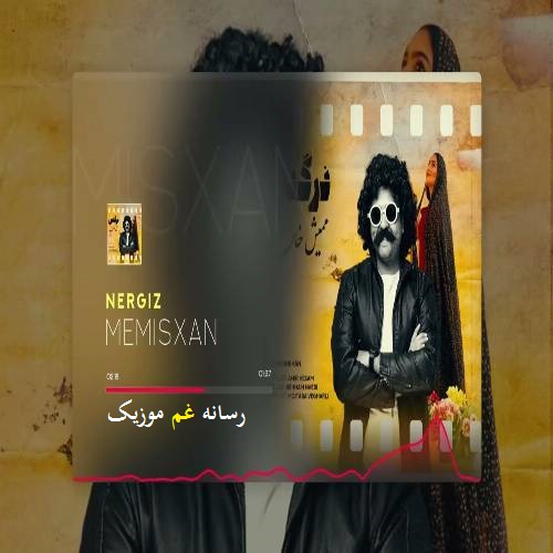 ممیش خان نرگس (گونده بازاردا نرگس یا آبرساندا نرگس)