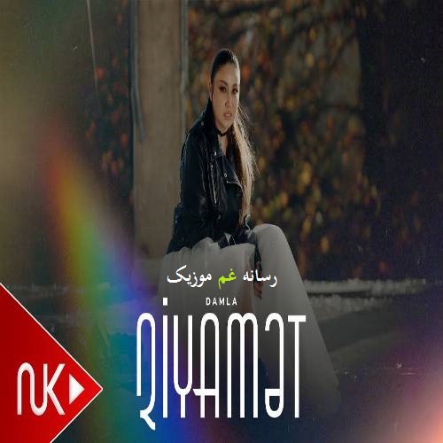 داملا قیامت (منیمکی سنینله قیامته قالسین)